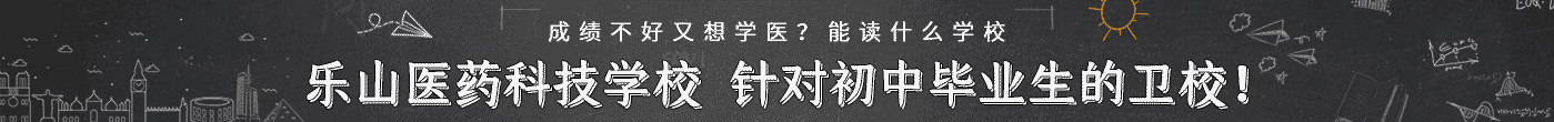 樂山醫藥科技學校