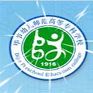 畢節(jié)幼兒師范高等?？茖W(xué)校