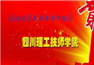 四川化工高級(jí)技工學(xué)校2018年正式升為四川理工技師學(xué)校