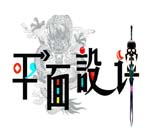 成都設(shè)計(jì)職業(yè)學(xué)院怎么樣 平面設(shè)計(jì)專業(yè)職業(yè)學(xué)校包分配嗎