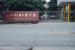 簡陽職業學校怎么樣,不負青春