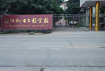 簡(jiǎn)陽高職招生，簡(jiǎn)陽機(jī)電工程學(xué)校
