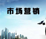  市場(chǎng)開發(fā)與營(yíng)銷專業(yè)