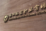 綿陽中專職業(yè)技術(shù)學(xué)校排名top3