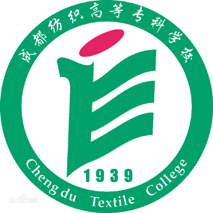 成都紡織高等?？茖W校