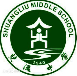 雙流中學