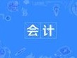 會計(jì)