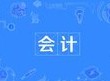 會計(jì)專業(yè)