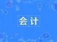 會計(jì)