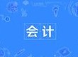 會計(jì)專業(yè)