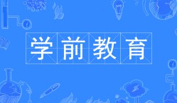 學(xué)前教育