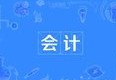 會計(jì)專業(yè)