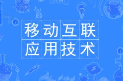 移動互聯(lián)應用技術(shù)