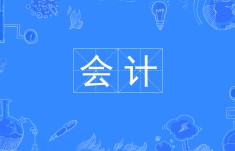 會計