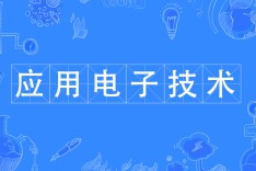 應用電子技術(shù)