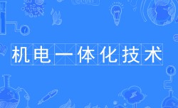 機電一體化技術(shù)