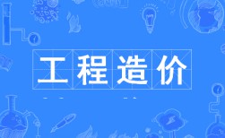 工程造價
