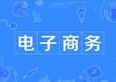 電子商務專業