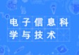 電子信息科學(xué)與技術(shù)