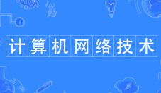 計算機網(wǎng)絡技術