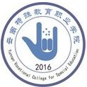 云南特殊教育職業學院