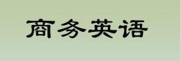 商務(wù)英語專業(yè)的就業(yè)前景怎么樣