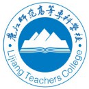 麗江師范高等專科學(xué)校