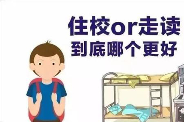 走讀還是住校，哪個(gè)好