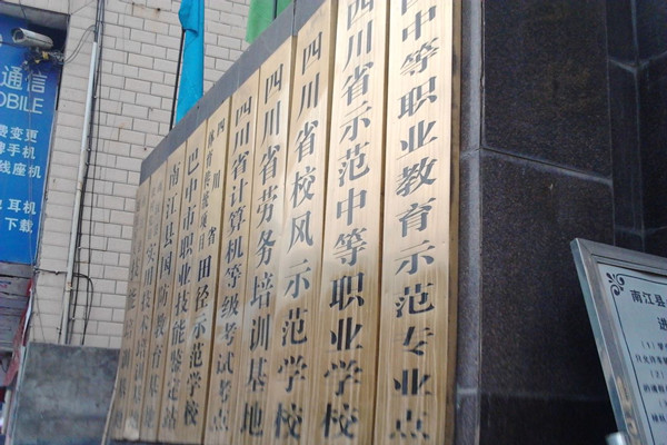 南江縣小河職業(yè)中學(xué) 南江縣小河職業(yè)中學(xué)