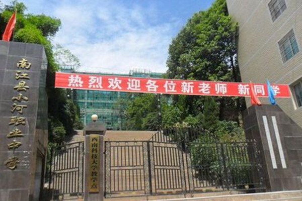 南江縣小河職業(yè)中學(xué) 南江縣小河職業(yè)中學(xué)