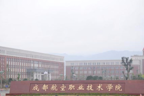 成都航空職業(yè)技術(shù)學(xué)院 成都航空職業(yè)技術(shù)學(xué)院