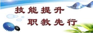 技能提升，職教先行