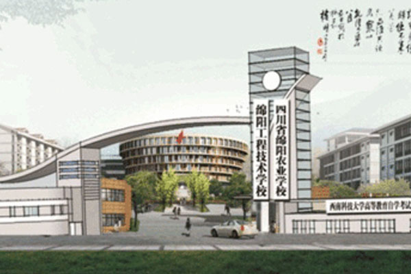 綿陽工程技術(shù)學(xué)校