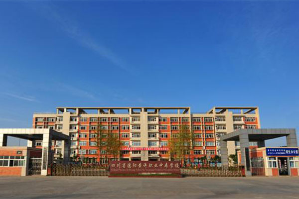 德陽(yáng)職高