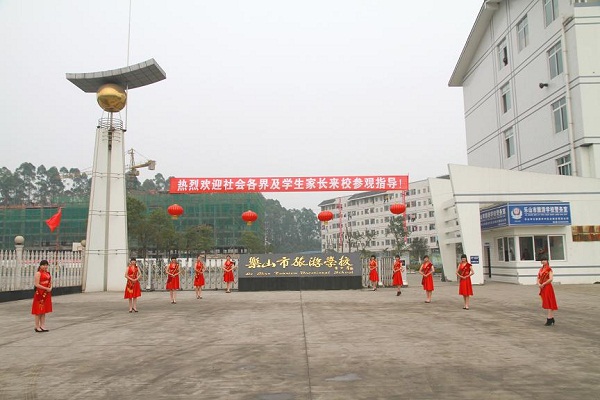 樂(lè)山第一職業(yè)高級(jí)中學(xué)
