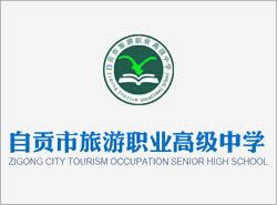 四川省自貢市旅游職業(yè)高級(jí)中學(xué)