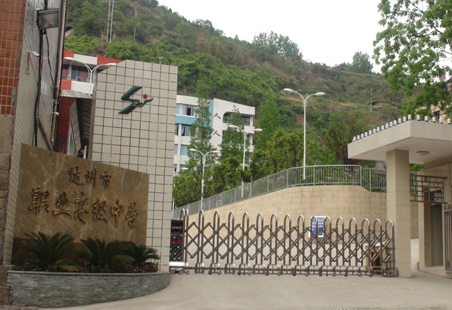 達州市職業(yè)高級中學