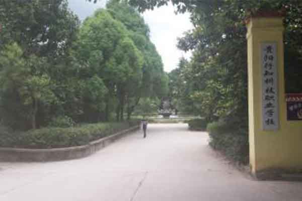 貴陽(yáng)職業(yè)學(xué)校