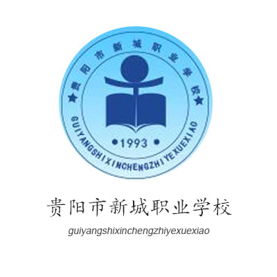 貴陽市新城職業(yè)學(xué)校