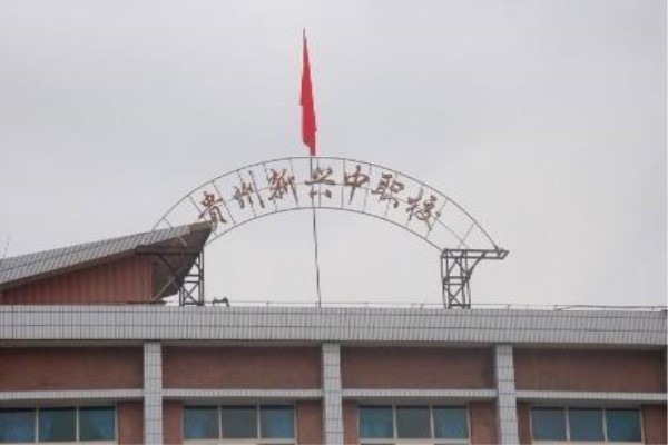 貴陽職業(yè)中學有哪些