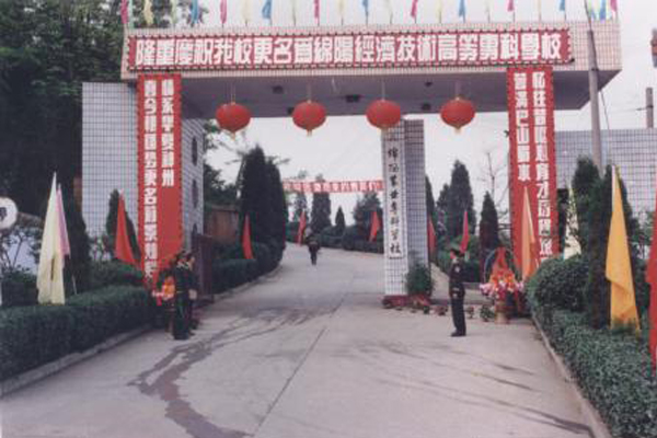 綿陽(yáng)職業(yè)學(xué)校