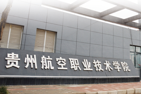 貴州航空學(xué)院春招