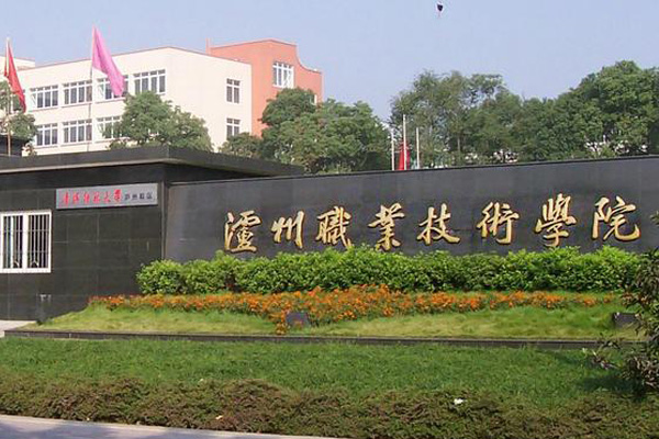 瀘州職業(yè)學校