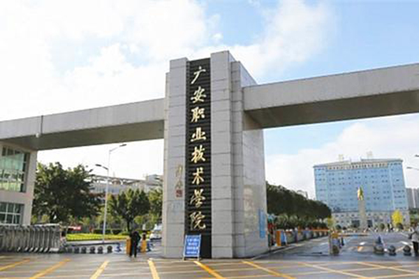 廣安職業(yè)技術學院