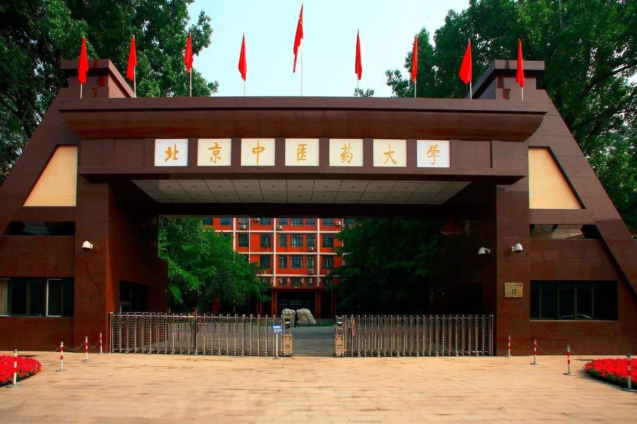 北京中醫(yī)藥大學(xué)